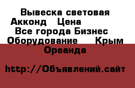 Вывеска световая Акконд › Цена ­ 18 000 - Все города Бизнес » Оборудование   . Крым,Ореанда